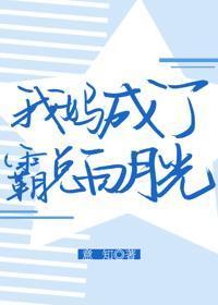 我妈成了霸总白月光封面
