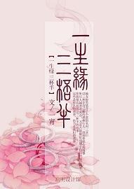一生缘，三杯半封面