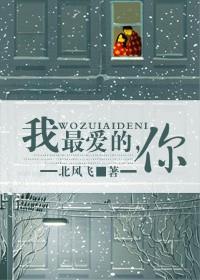 我最爱的，你封面