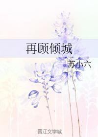 再顾倾城封面