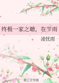 终极一家之听，在下雨封面