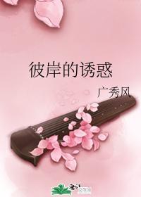 彼岸的诱惑封面
