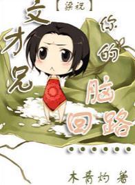 [梁祝]文才兄，你的脑回路封面