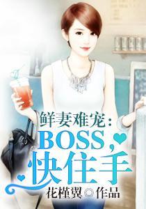 鲜妻难宠：BOSS，快住手楚凌辰顾星謧封面