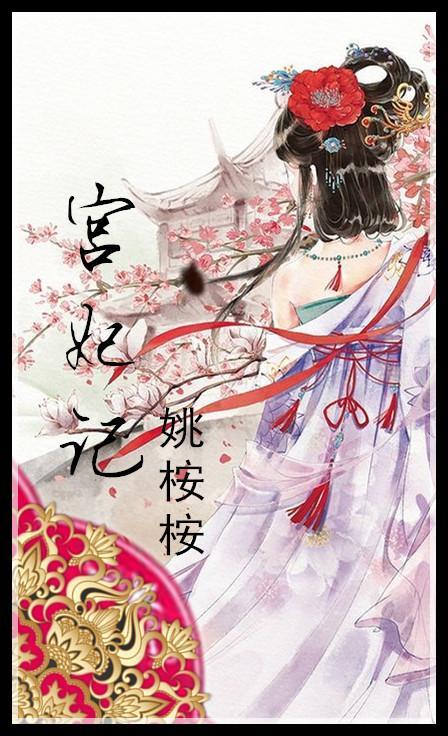 宫妃记封面