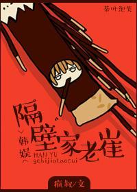 [韩娱]隔壁家老崔封面