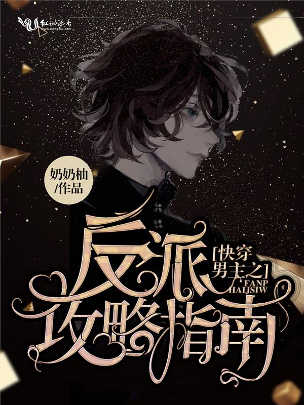反派是女装大佬封面