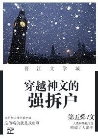 穿越神文的强拆户封面