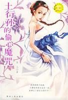 土行孙的偷心魔咒封面