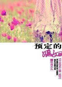 预定的媳妇封面