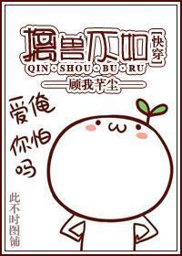 [快穿]擒兽不如封面