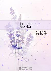 思君封面