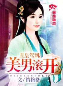 丑皇驾到之美男滚开封面