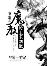 重生之魔教教主求别抱封面