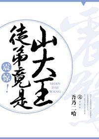 震惊！徒弟竟是山大王封面
