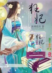 绝代狂妃，腹黑王爷傲娇妻封面