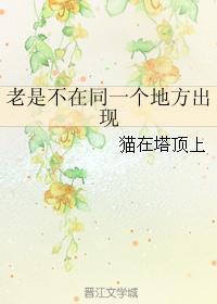 老是不在同一个地方出现封面