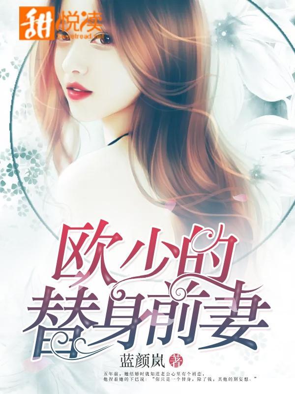 欧少的替身前妻封面