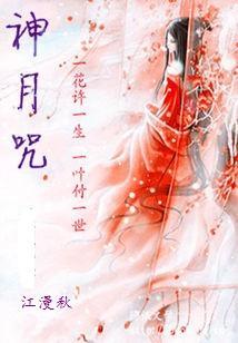 神月咒封面