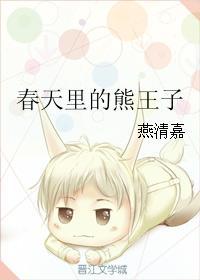 春天裏的熊王子封面