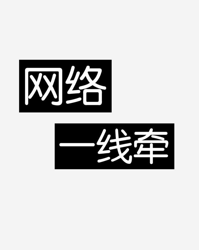 网络一线牵封面