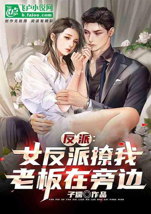 反派：开局女反派主动撩我！！封面