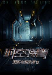 时空特警封面
