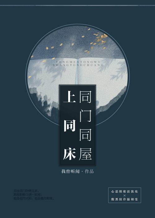 同门同屋上同床封面