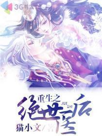 重生之绝世医后封面