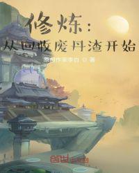 修炼：从回收废丹渣开始封面