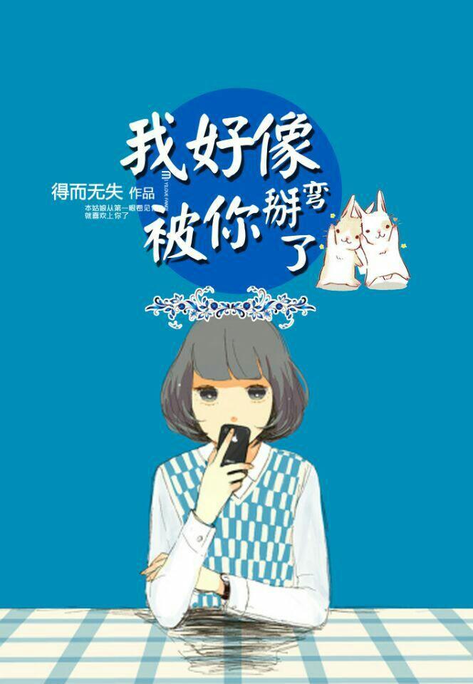 我好像被你掰弯了封面