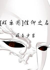 [娱乐圈]信仰之名封面