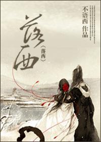 落西（重生男VS穿越女）封面