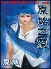 原始之魔封面