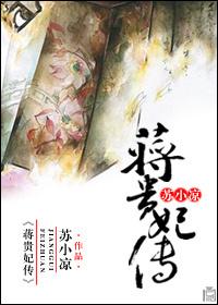 蒋贵妃传封面