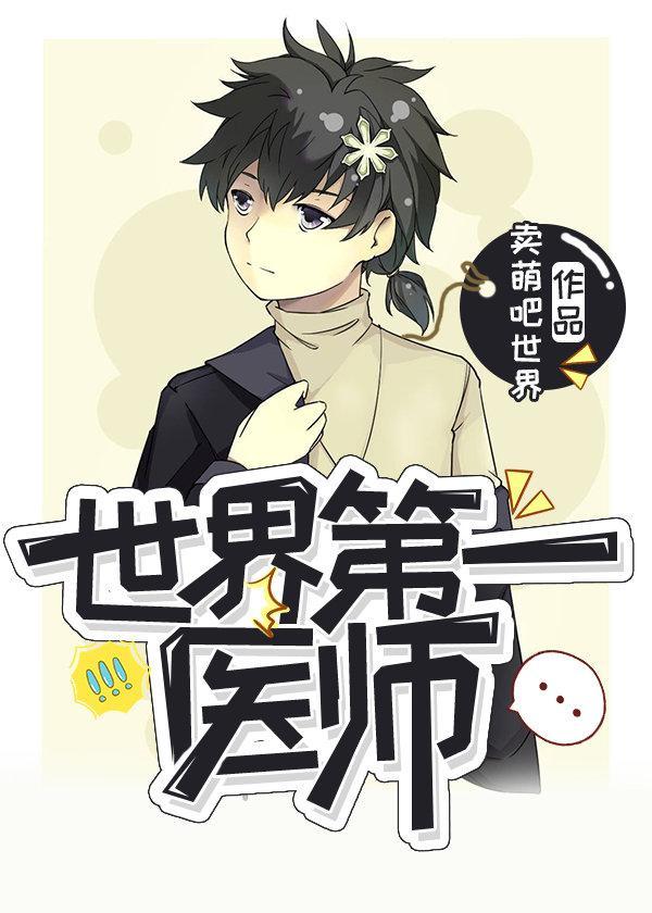 世界第一医师封面