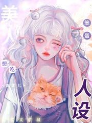 笨蛋美人想吃人设[快穿]封面