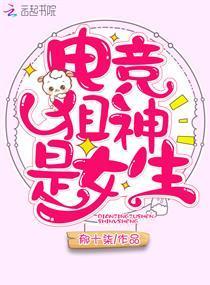 电竞狙神是女生封面