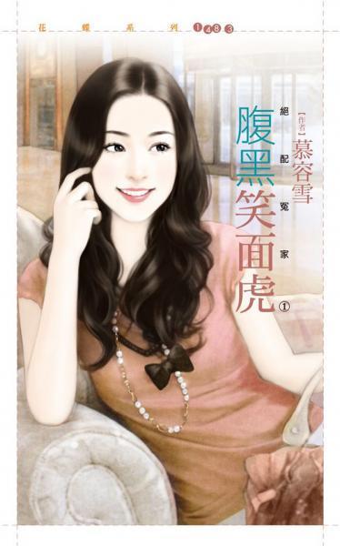 腹黑笑面虎（绝配冤家之一）封面