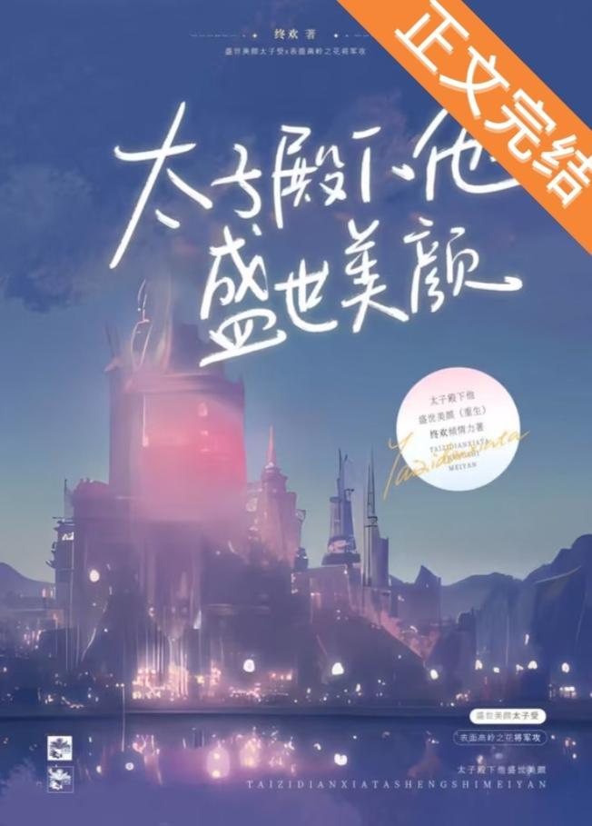 太子殿下他盛世美颜（重生）封面