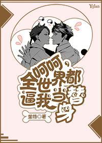 呵呵，全世界都逼我当替身BE版封面