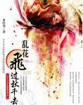 乱花飞过秋千去封面