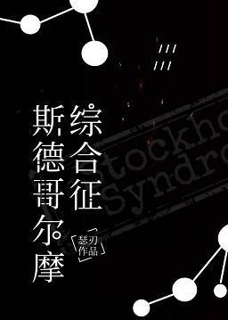 斯德哥尔摩综合征封面