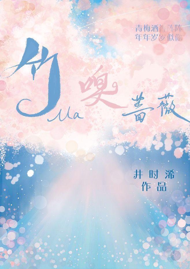 竹马嗅蔷薇封面
