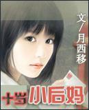 十岁小后妈封面