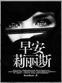 早安，莉丽斯封面