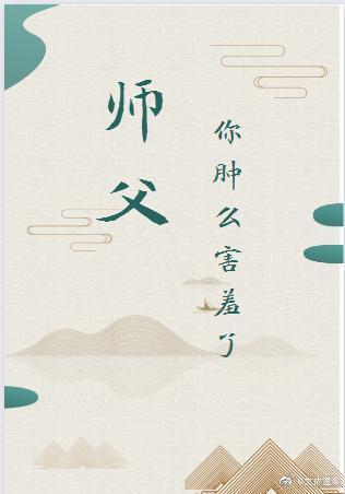 师父，你肿么害羞了封面