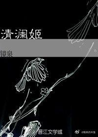 ［主滑头鬼］清澜姬封面