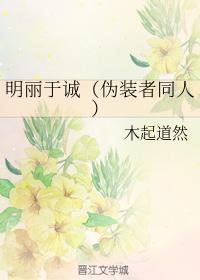 明丽于诚（伪装者同人）封面