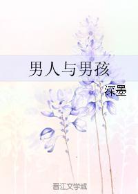 男人与男孩封面